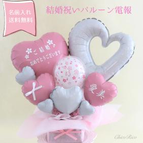 【電報バルーン】桜 結婚 お祝い バルーン 祝電 ギフト プレゼント