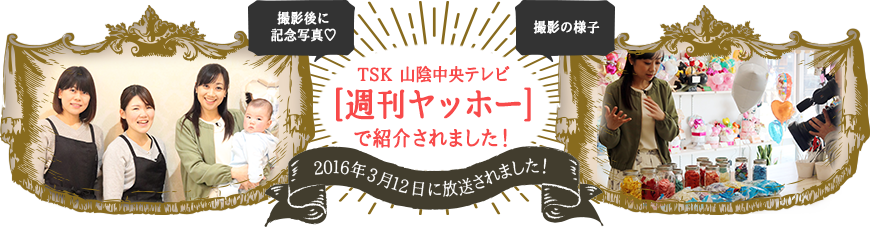 TSK 山陰中央テレビ 週刊ヤッホーでチコリコバルーンが紹介されました。