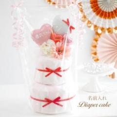 【名前入れ】 おむつケーキ 女の子 出産祝い おしゃれ 可愛い バルーン ピンク