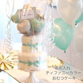 【名入れ無料】出産祝い おむつケーキ ティファニーカラー ホワイト ハート バルーン 男の子 女の子