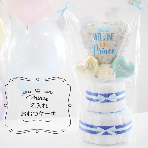 【名入れ無料】出産祝い おむつケーキ 男の子 プリンス バルーン ベビーシャワー 飾り付け プレゼント