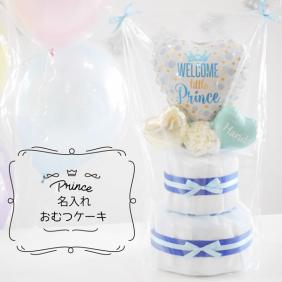 出産祝い | おしゃれなバルーンギフトとおむつケーキ Balloon&Gift 