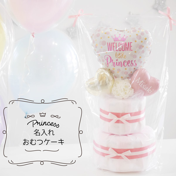 【名入れ無料】出産祝い おむつケーキ 女の子 プリンセス バルーン ベビーシャワー 飾り付け プレゼント