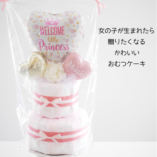 【名入れ無料】出産祝い おむつケーキ 女の子 プリンセス バルーン ベビーシャワー 飾り付け プレゼント