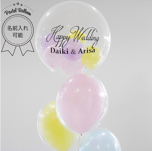 名前入れ】 パステル バルーン 電報 結婚式 ウェディング 誕生日 開店祝い プレゼント | おしゃれなバルーンギフトとおむつケーキ  BalloonGift ChicoRico