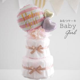 おむつケーキ | おしゃれなバルーンギフトとおむつケーキ Balloon&Gift 