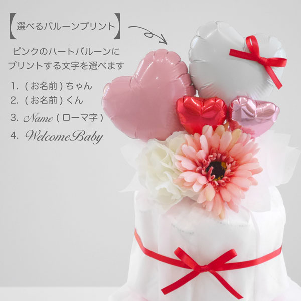 【名前入れ】 おむつケーキ 女の子 出産祝い おしゃれ 可愛い バルーン ピンク